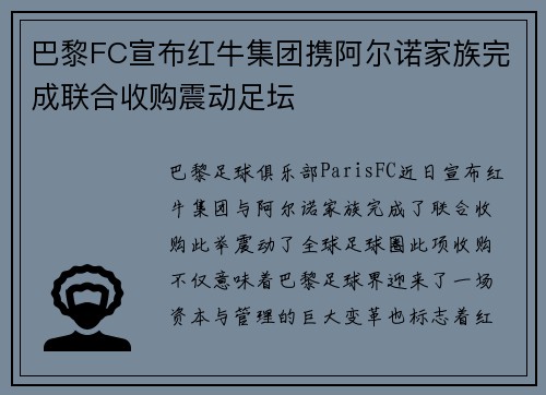 巴黎FC宣布红牛集团携阿尔诺家族完成联合收购震动足坛