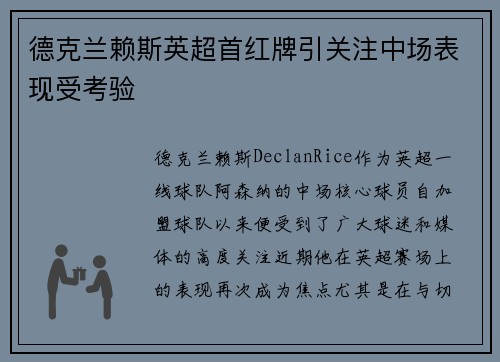 德克兰赖斯英超首红牌引关注中场表现受考验