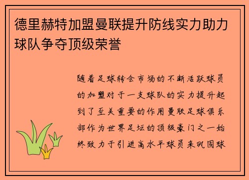 德里赫特加盟曼联提升防线实力助力球队争夺顶级荣誉