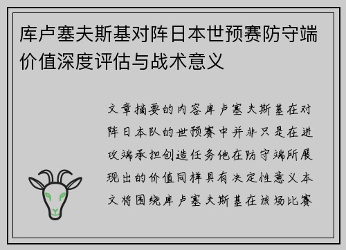 库卢塞夫斯基对阵日本世预赛防守端价值深度评估与战术意义 库卢塞夫斯基对阵日本世预赛防守端价值深度评估与战术意义