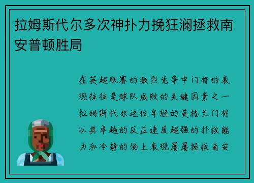 拉姆斯代尔多次神扑力挽狂澜拯救南安普顿胜局 拉姆斯代尔多次神扑力挽狂澜拯救南安普顿胜局