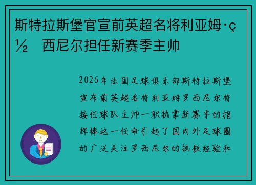 斯特拉斯堡官宣前英超名将利亚姆·罗西尼尔担任新赛季主帅 斯特拉斯堡官宣前英超名将利亚姆·罗西尼尔担任新赛季主帅