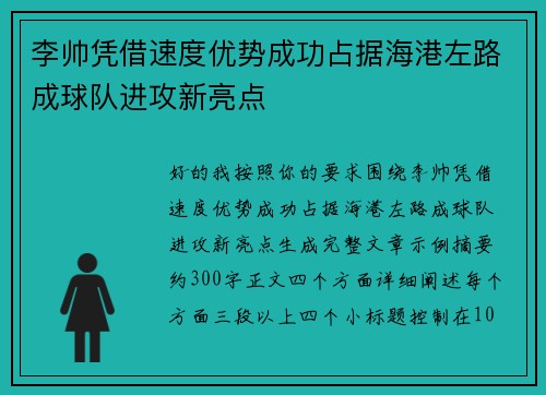李帅凭借速度优势成功占据海港左路成球队进攻新亮点 李帅凭借速度优势成功占据海港左路成球队进攻新亮点