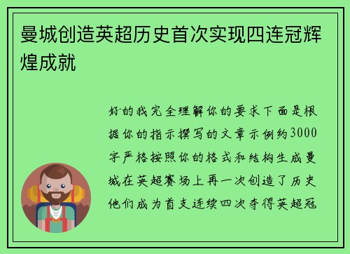 曼城创造英超历史首次实现四连冠辉煌成就 曼城创造英超历史首次实现四连冠辉煌成就