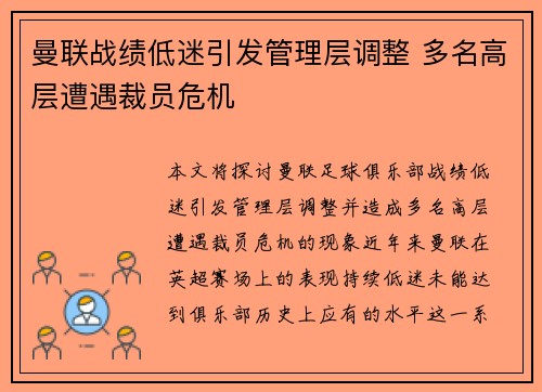 曼联战绩低迷引发管理层调整 多名高层遭遇裁员危机 曼联战绩低迷引发管理层调整 多名高层遭遇裁员危机