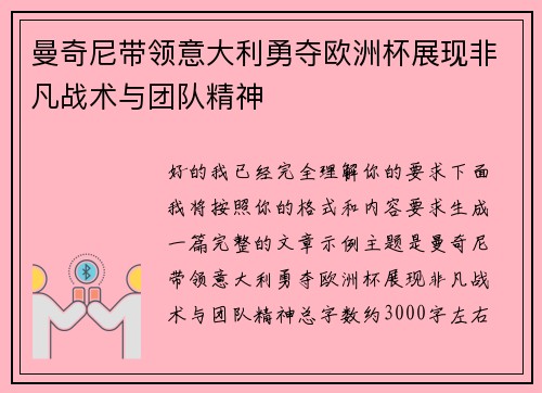曼奇尼带领意大利勇夺欧洲杯展现非凡战术与团队精神 曼奇尼带领意大利勇夺欧洲杯展现非凡战术与团队精神