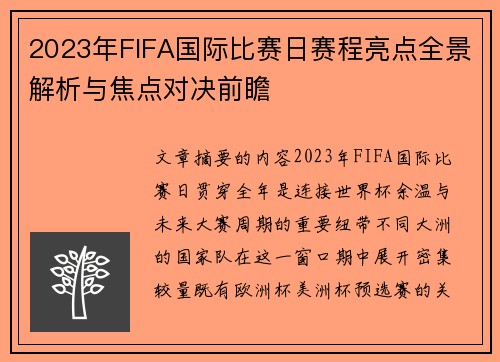 2023年FIFA国际比赛日赛程亮点全景解析与焦点对决前瞻 2023年FIFA国际比赛日赛程亮点全景解析与焦点对决前瞻