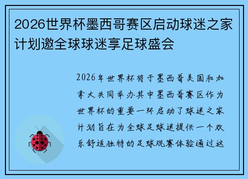 2026世界杯墨西哥赛区启动球迷之家计划邀全球球迷享足球盛会