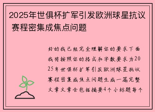 2025年世俱杯扩军引发欧洲球星抗议 赛程密集成焦点问题
