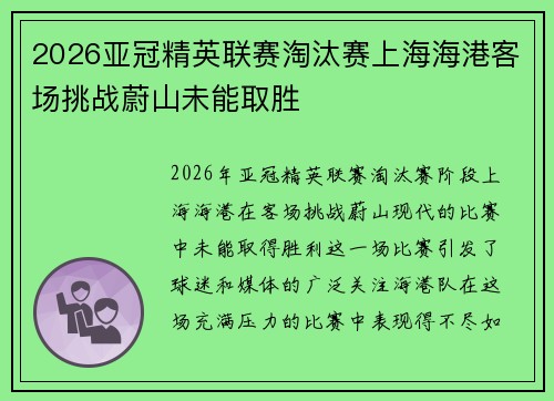 2026亚冠精英联赛淘汰赛上海海港客场挑战蔚山未能取胜