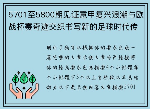 5701至5800期见证意甲复兴浪潮与欧战杯赛奇迹交织书写新的足球时代传奇 5701至5800期见证意甲复兴浪潮与欧战杯赛奇迹交织书写新的足球时代传奇
