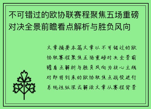 不可错过的欧协联赛程聚焦五场重磅对决全景前瞻看点解析与胜负风向 不可错过的欧协联赛程聚焦五场重磅对决全景前瞻看点解析与胜负风向