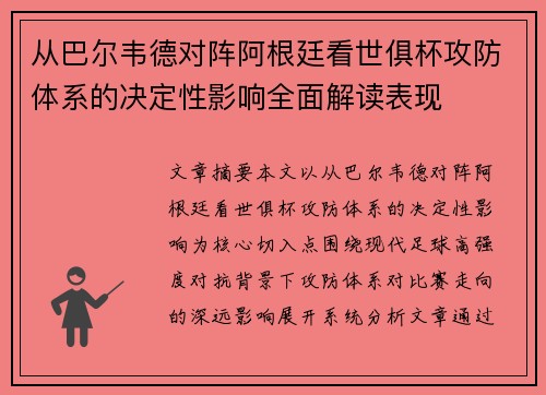 从巴尔韦德对阵阿根廷看世俱杯攻防体系的决定性影响全面解读表现