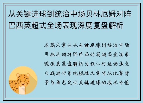 从关键进球到统治中场贝林厄姆对阵巴西英超式全场表现深度复盘解析