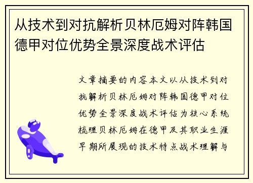 从技术到对抗解析贝林厄姆对阵韩国德甲对位优势全景深度战术评估