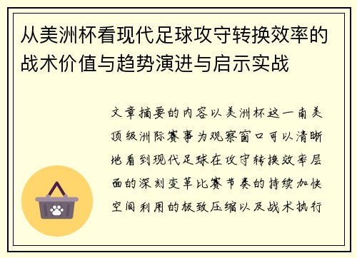 从美洲杯看现代足球攻守转换效率的战术价值与趋势演进与启示实战