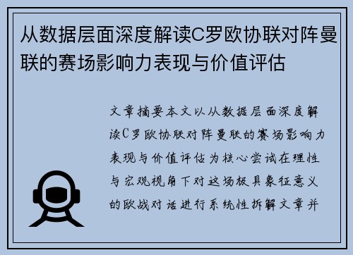 从数据层面深度解读C罗欧协联对阵曼联的赛场影响力表现与价值评估