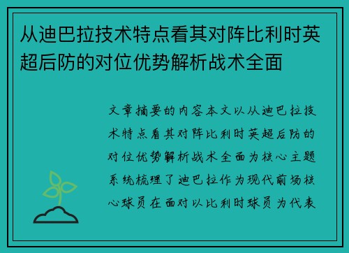 从迪巴拉技术特点看其对阵比利时英超后防的对位优势解析战术全面 从迪巴拉技术特点看其对阵比利时英超后防的对位优势解析战术全面