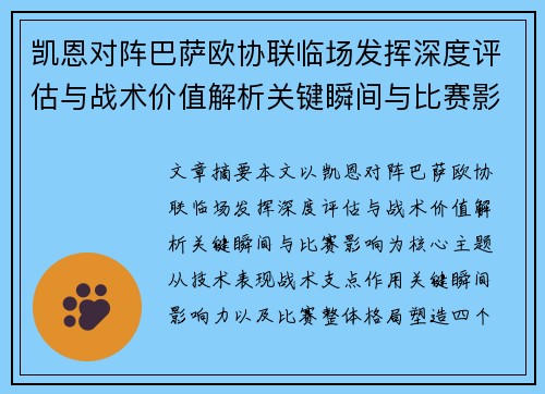 凯恩对阵巴萨欧协联临场发挥深度评估与战术价值解析关键瞬间与比赛影响 凯恩对阵巴萨欧协联临场发挥深度评估与战术价值解析关键瞬间与比赛影响