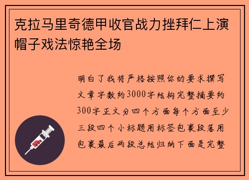 克拉马里奇德甲收官战力挫拜仁上演帽子戏法惊艳全场