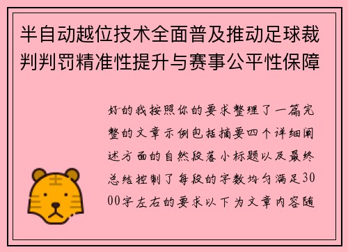 半自动越位技术全面普及推动足球裁判判罚精准性提升与赛事公平性保障