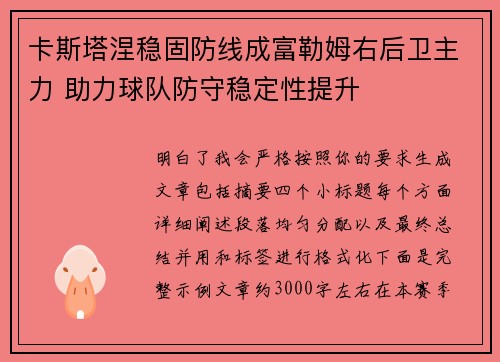 卡斯塔涅稳固防线成富勒姆右后卫主力 助力球队防守稳定性提升 卡斯塔涅稳固防线成富勒姆右后卫主力 助力球队防守稳定性提升