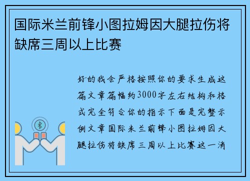国际米兰前锋小图拉姆因大腿拉伤将缺席三周以上比赛 国际米兰前锋小图拉姆因大腿拉伤将缺席三周以上比赛
