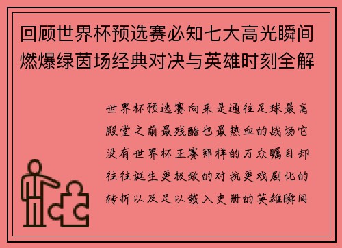 回顾世界杯预选赛必知七大高光瞬间燃爆绿茵场经典对决与英雄时刻全解析 回顾世界杯预选赛必知七大高光瞬间燃爆绿茵场经典对决与英雄时刻全解析