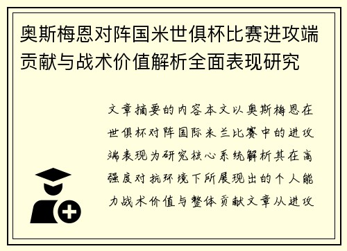 奥斯梅恩对阵国米世俱杯比赛进攻端贡献与战术价值解析全面表现研究