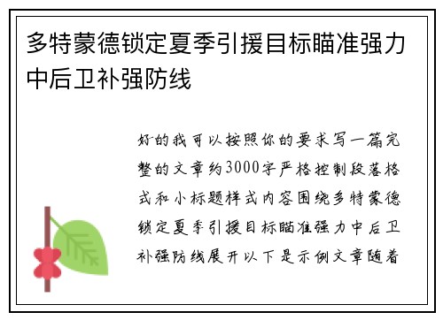 多特蒙德锁定夏季引援目标瞄准强力中后卫补强防线 多特蒙德锁定夏季引援目标瞄准强力中后卫补强防线