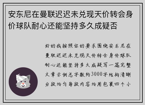 安东尼在曼联迟迟未兑现天价转会身价球队耐心还能坚持多久成疑否