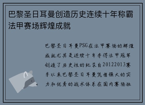 巴黎圣日耳曼创造历史连续十年称霸法甲赛场辉煌成就
