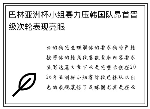 巴林亚洲杯小组赛力压韩国队昂首晋级次轮表现亮眼