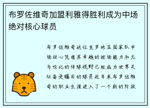 布罗佐维奇加盟利雅得胜利成为中场绝对核心球员