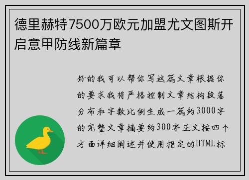 德里赫特7500万欧元加盟尤文图斯开启意甲防线新篇章