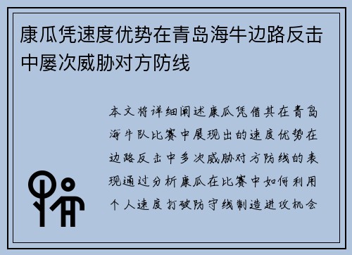 康瓜凭速度优势在青岛海牛边路反击中屡次威胁对方防线
