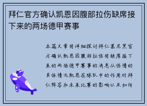 拜仁官方确认凯恩因腹部拉伤缺席接下来的两场德甲赛事 拜仁官方确认凯恩因腹部拉伤缺席接下来的两场德甲赛事