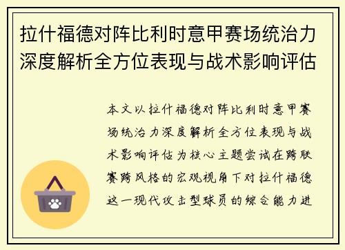 拉什福德对阵比利时意甲赛场统治力深度解析全方位表现与战术影响评估