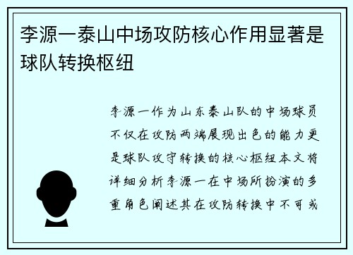 李源一泰山中场攻防核心作用显著是球队转换枢纽