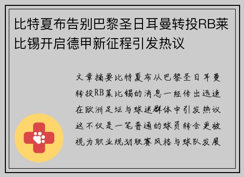 比特夏布告别巴黎圣日耳曼转投RB莱比锡开启德甲新征程引发热议