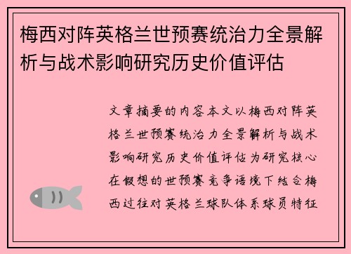 梅西对阵英格兰世预赛统治力全景解析与战术影响研究历史价值评估