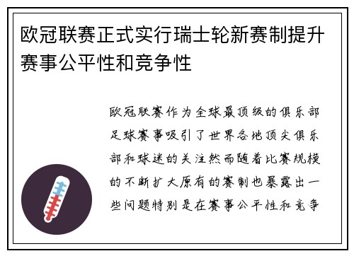 欧冠联赛正式实行瑞士轮新赛制提升赛事公平性和竞争性