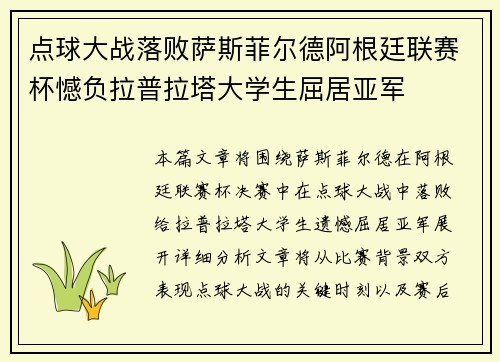 点球大战落败萨斯菲尔德阿根廷联赛杯憾负拉普拉塔大学生屈居亚军