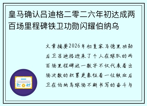 皇马确认吕迪格二零二六年初达成两百场里程碑铁卫功勋闪耀伯纳乌