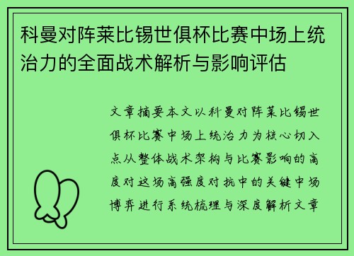 科曼对阵莱比锡世俱杯比赛中场上统治力的全面战术解析与影响评估 科曼对阵莱比锡世俱杯比赛中场上统治力的全面战术解析与影响评估