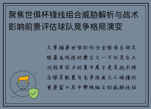 聚焦世俱杯锋线组合威胁解析与战术影响前景评估球队竞争格局演变