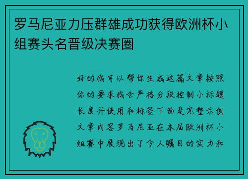 罗马尼亚力压群雄成功获得欧洲杯小组赛头名晋级决赛圈 罗马尼亚力压群雄成功获得欧洲杯小组赛头名晋级决赛圈