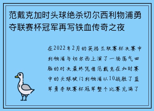 范戴克加时头球绝杀切尔西利物浦勇夺联赛杯冠军再写铁血传奇之夜 范戴克加时头球绝杀切尔西利物浦勇夺联赛杯冠军再写铁血传奇之夜