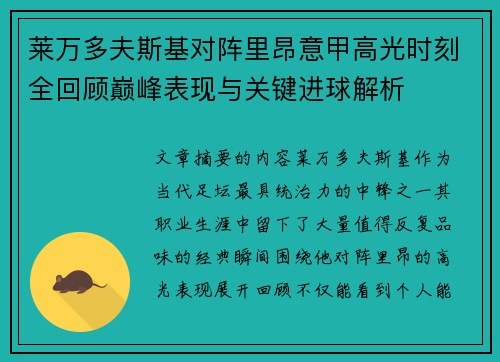 莱万多夫斯基对阵里昂意甲高光时刻全回顾巅峰表现与关键进球解析 莱万多夫斯基对阵里昂意甲高光时刻全回顾巅峰表现与关键进球解析