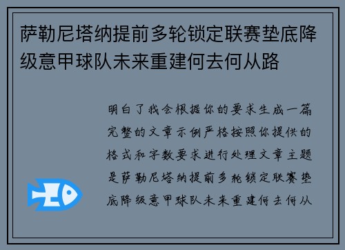 萨勒尼塔纳提前多轮锁定联赛垫底降级意甲球队未来重建何去何从路